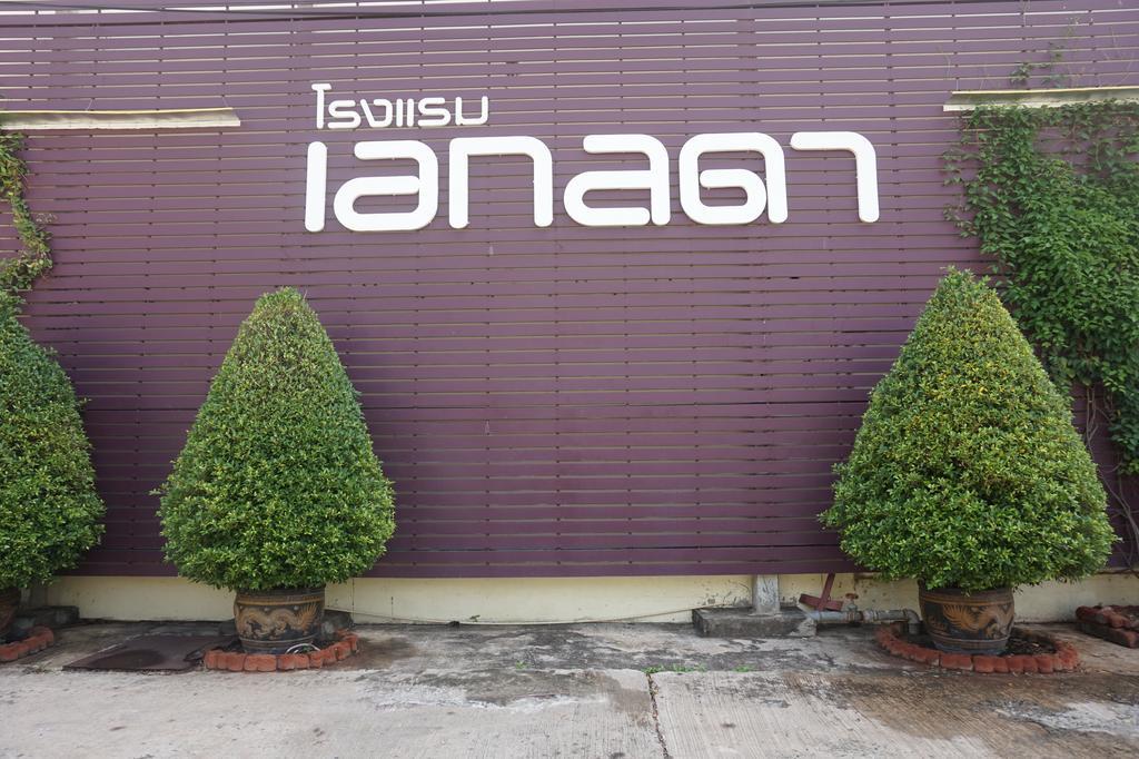 Akelada Hotel Nangrong Kültér fotó